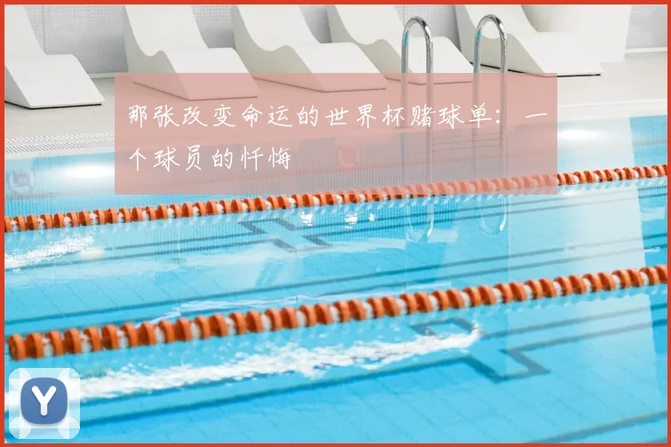 那张改变命运的世界杯赌球单：一个球员的忏悔