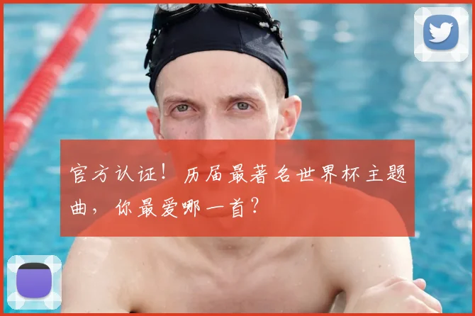 官方认证！历届最著名世界杯主题曲，你最爱哪一首？