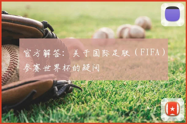 官方解答:关于国际足联(FIFA)参赛世界杯的疑问