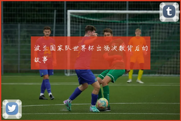 波兰国家队世界杯出场次数背后的故事