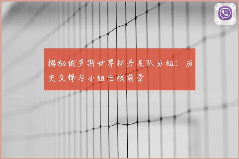 揭秘俄罗斯世界杯丹麦队分组:历史交锋与小组出线前景