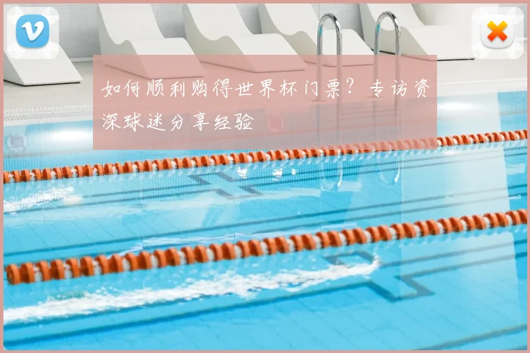 如何顺利购得世界杯门票？专访资深球迷分享经验