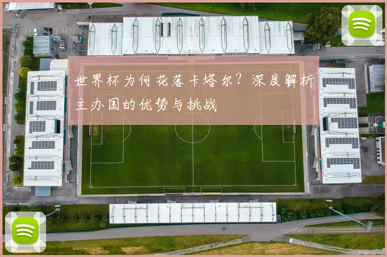 世界杯为何花落卡塔尔?深度解析主办国的优势与挑战