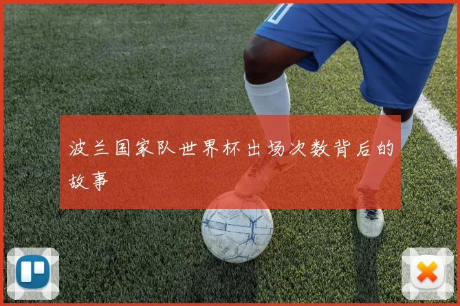 波兰国家队世界杯出场次数背后的故事