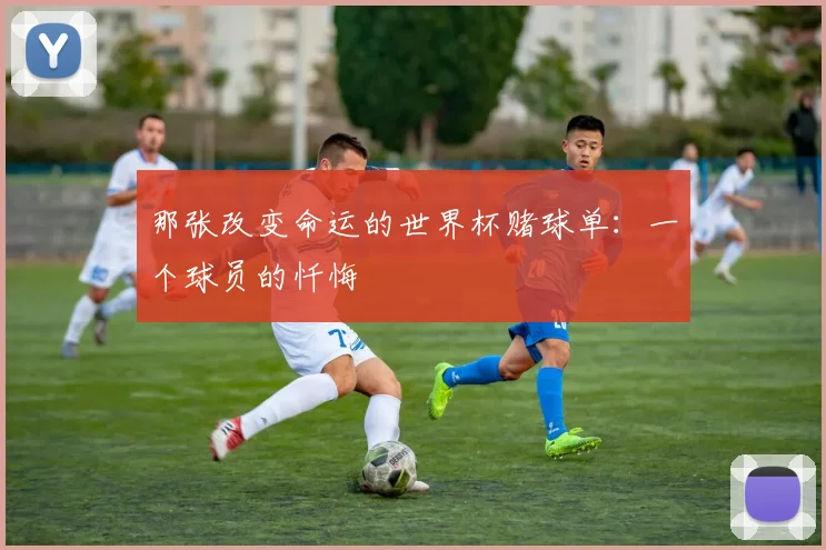 那张改变命运的世界杯赌球单：一个球员的忏悔