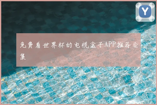 免费看世界杯的电视盒子APP推荐合集