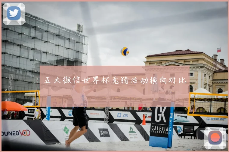 五大微信世界杯竞猜活动横向对比