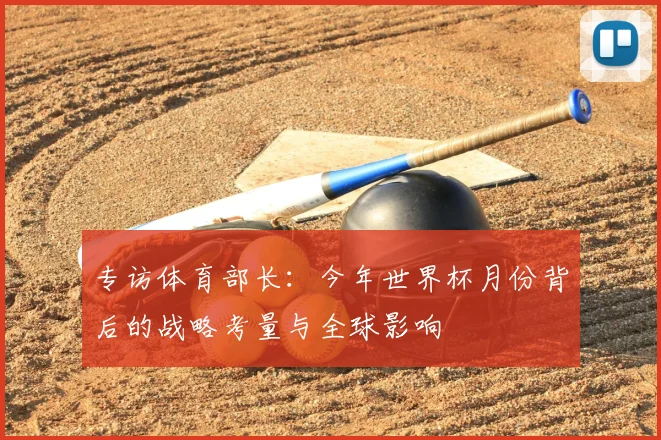 专访体育部长:今年世界杯月份背后的战略考量与全球影响