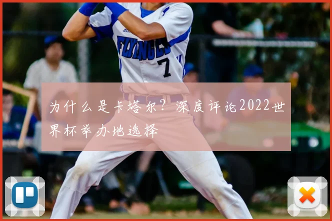 为什么是卡塔尔？深度评论2022世界杯举办地选择