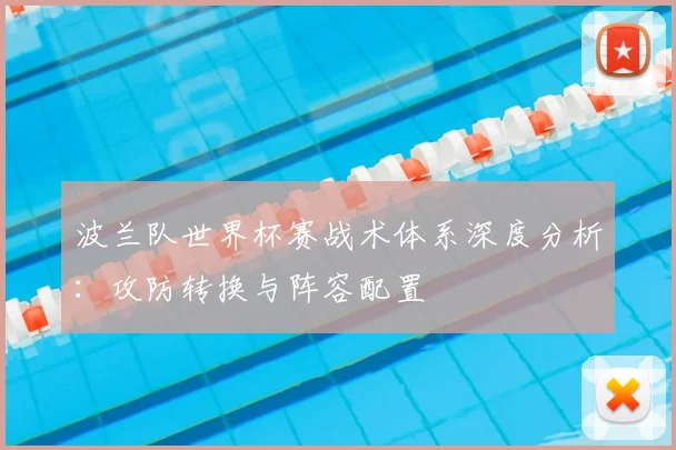 波兰队世界杯赛战术体系深度分析：攻防转换与阵容配置