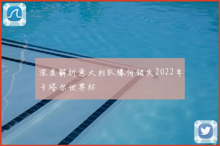 深度解析意大利队缘何错失2022年卡塔尔世界杯