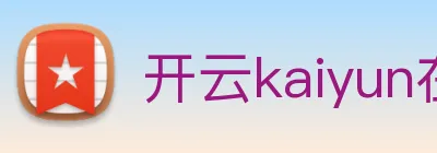 开云kaiyun在线体验 Logo